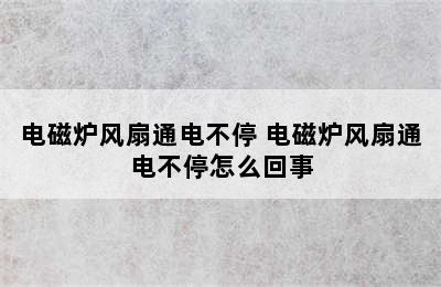 电磁炉风扇通电不停 电磁炉风扇通电不停怎么回事